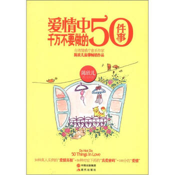 爱情中千万不要做的50件事