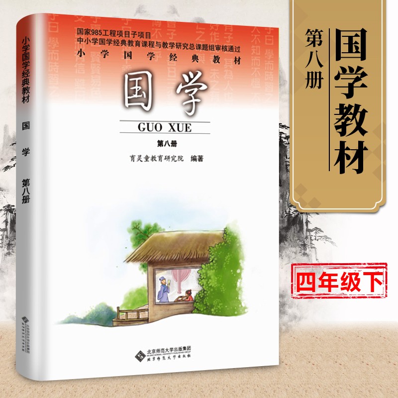 小学国学经典教材育灵童国学教材国学经典 国学第八册四年级下册孟子