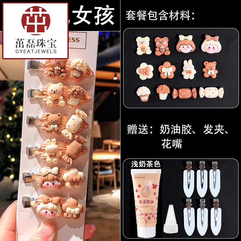 【歐陽先生】奶油膠diy發(fā)夾手工材料包制作頭飾卡通可愛奶茶色側邊夾劉海夾520情侶人節(jié)禮物 小熊兔女孩GSF-BG