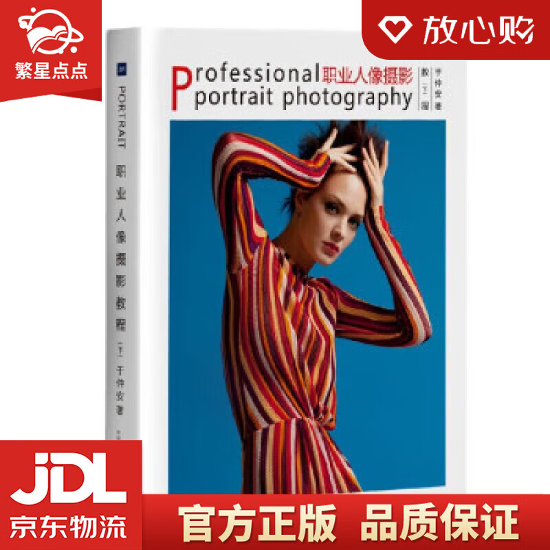 【新华书店正版图书】职业人像摄影教程（下） 于仲安 中国摄影出版社 正版图书