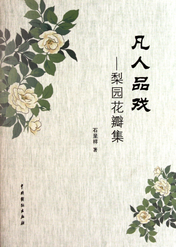凡人品戏--梨园花瓣集