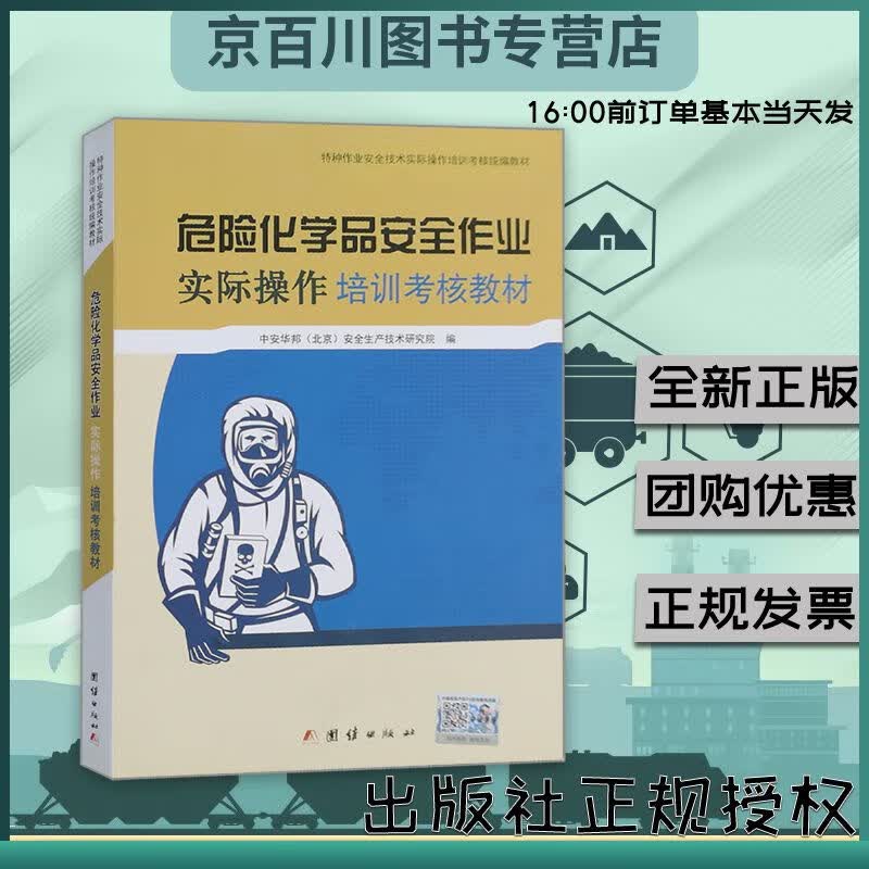 危险化学品安全作业实际操作培训考核教材 团结出版社中安华邦