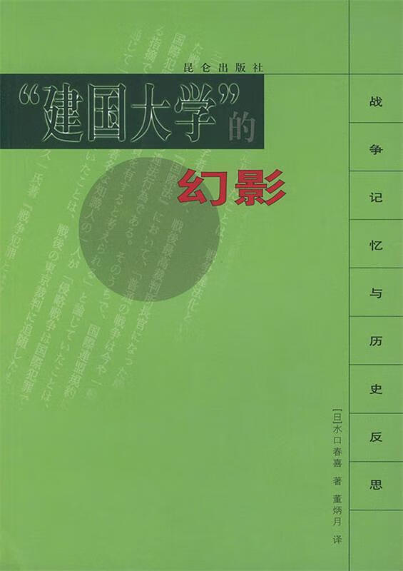 “建国大学”的幻影—战争记忆与历史反思 
