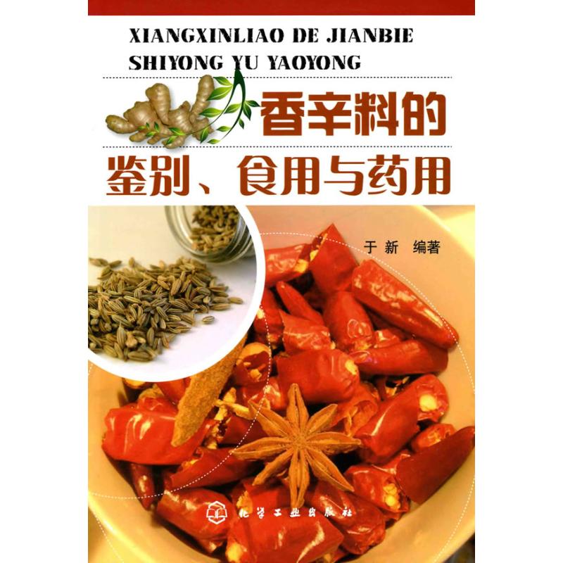 香辛料的鉴别 食用与药用