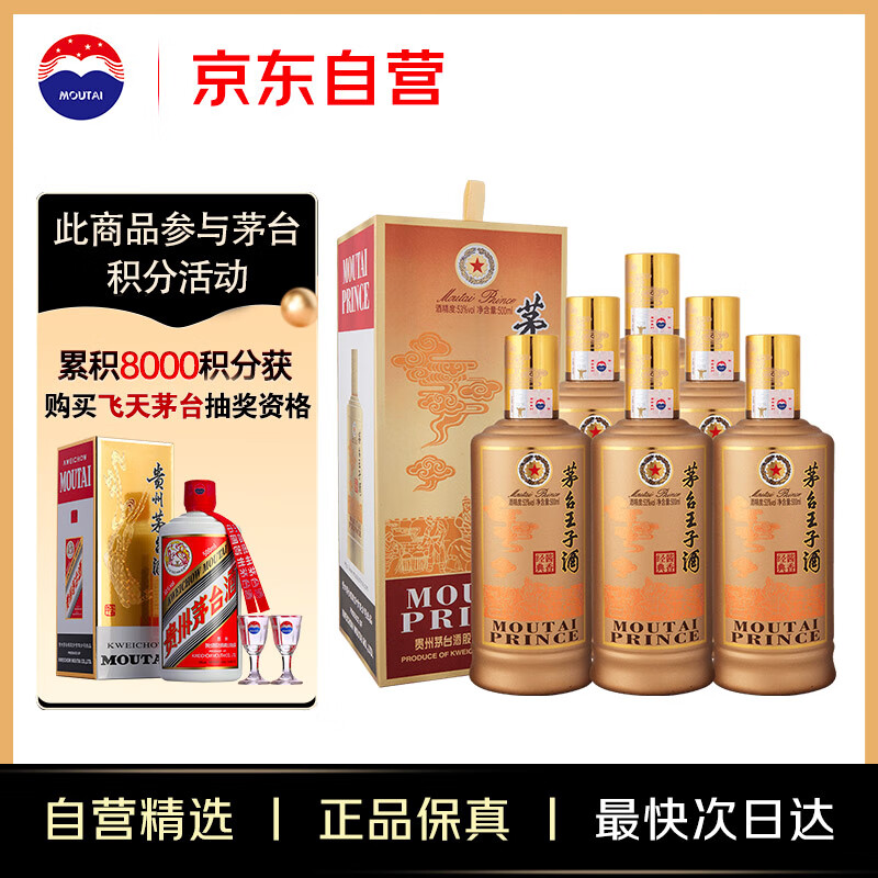 茅台（MOUTAI）王子酒 酱香经典 酱香型白酒 53度 500ml*6 整箱装
