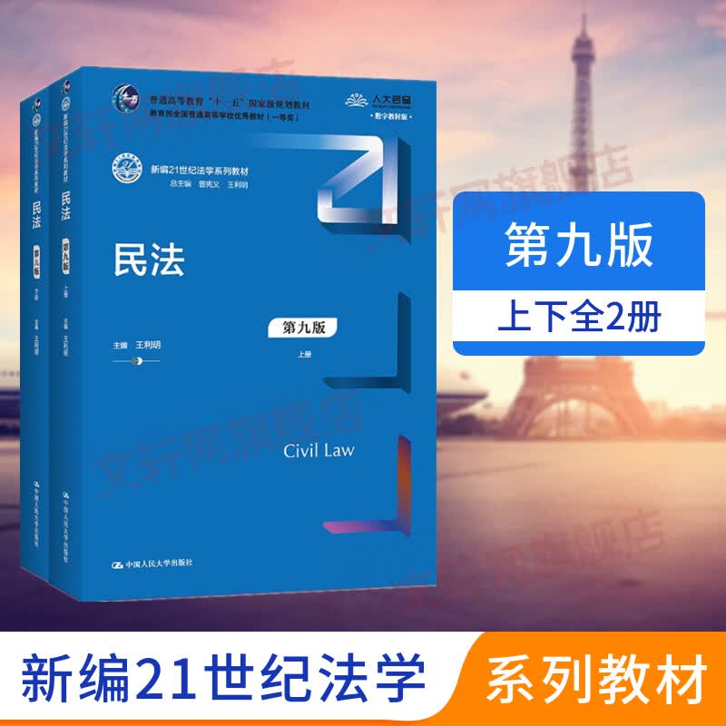 【新华正版】民法 第9版 数字教材版 全2册 新编21世纪法学系列教材 中国人民大学出版社 9787300277868 图书