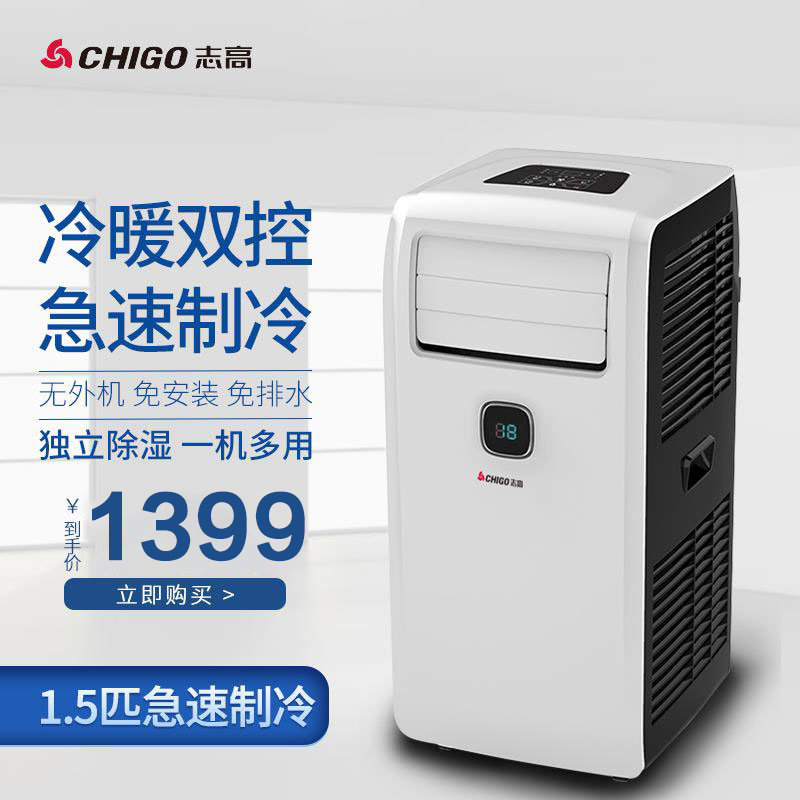 志高（CHIGO）移动空调一体机 可移动1.5匹冷暖KY-ZR32C