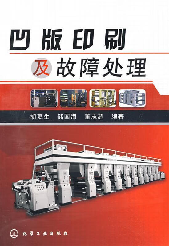 凹版印刷及故障处理 胡更生,储国海,董志超编著 9787122055361