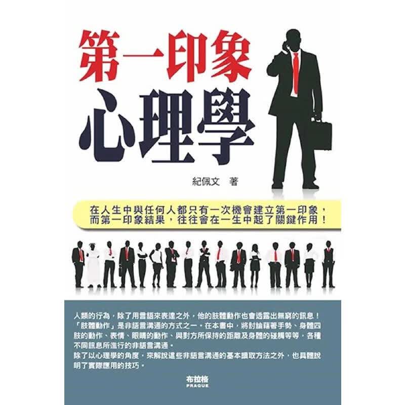 预售 *一印象心理学 布拉格文创社 纪佩文 港台原版