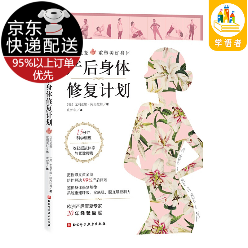产后身体修复计划：认知蜕变，重塑美好身体。15分钟科学训练，收获挺拔体态与紧致腰腹 产后身体修复计划