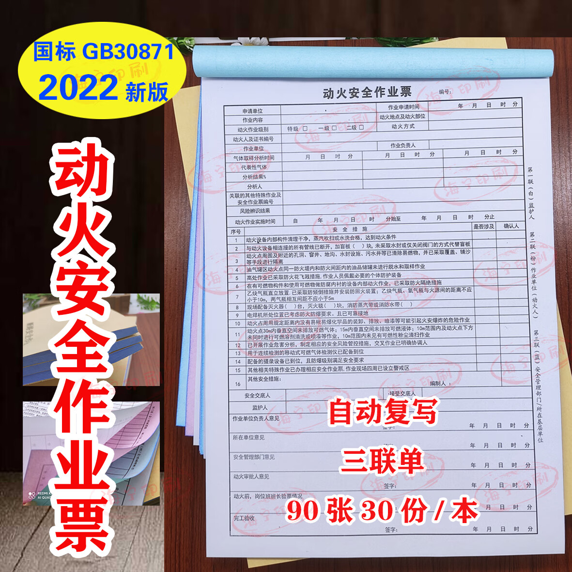 七丌亓22新版国标化工八大安全作业票 动火安全复写联单 高处作业证