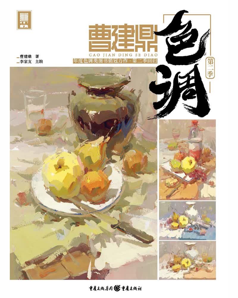 曹建鼎色调.第二季9787229149833