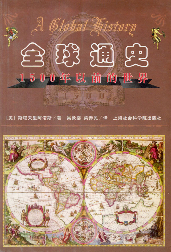 全球通史(1500年以前的世界) 【稀缺图书,放心购买】