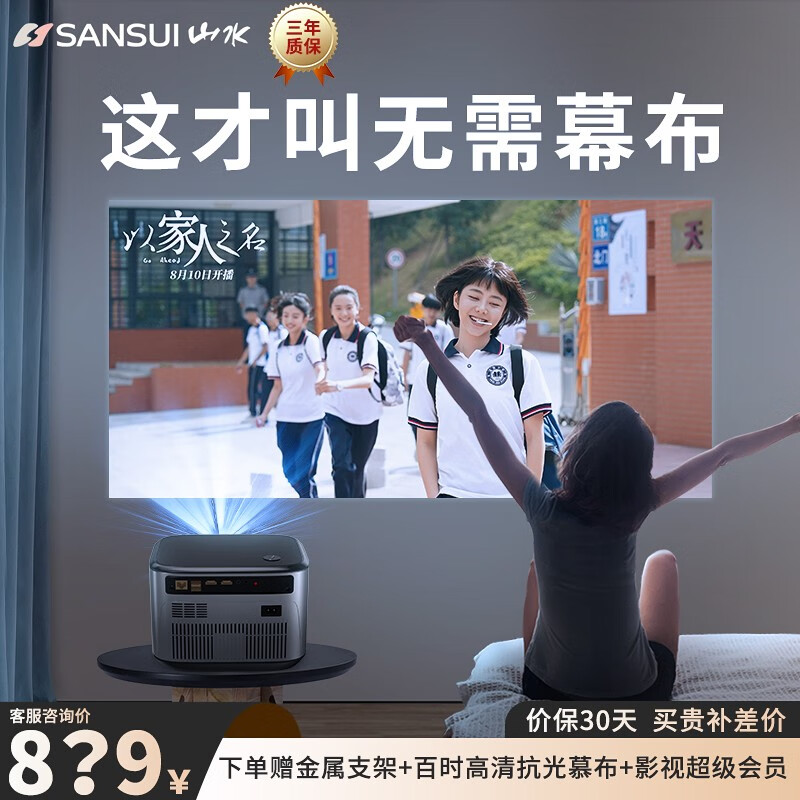 sansui山水 投影仪家用家庭影院1080p高清白天直投【4k超清解码 一键