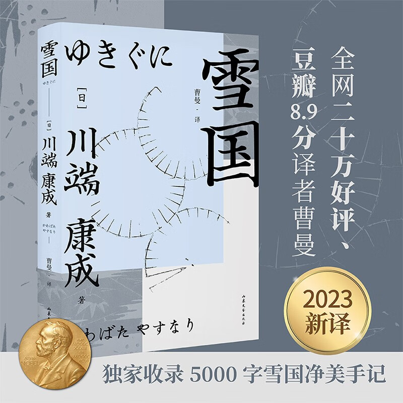 雪国 川端康成 2023新译 献给徒劳又美丽的人生 二十万好评 豆瓣8.9分译者曹曼翻译 特别收录5000字雪国净美手记 沉浸感受清冷透明的雪国 果麦出品