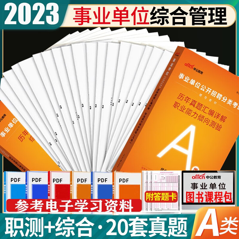 综合管理A类真题试卷2本】中公教育202