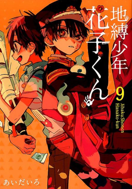 地缚少年花子君 9地縛少年 花子くん    9