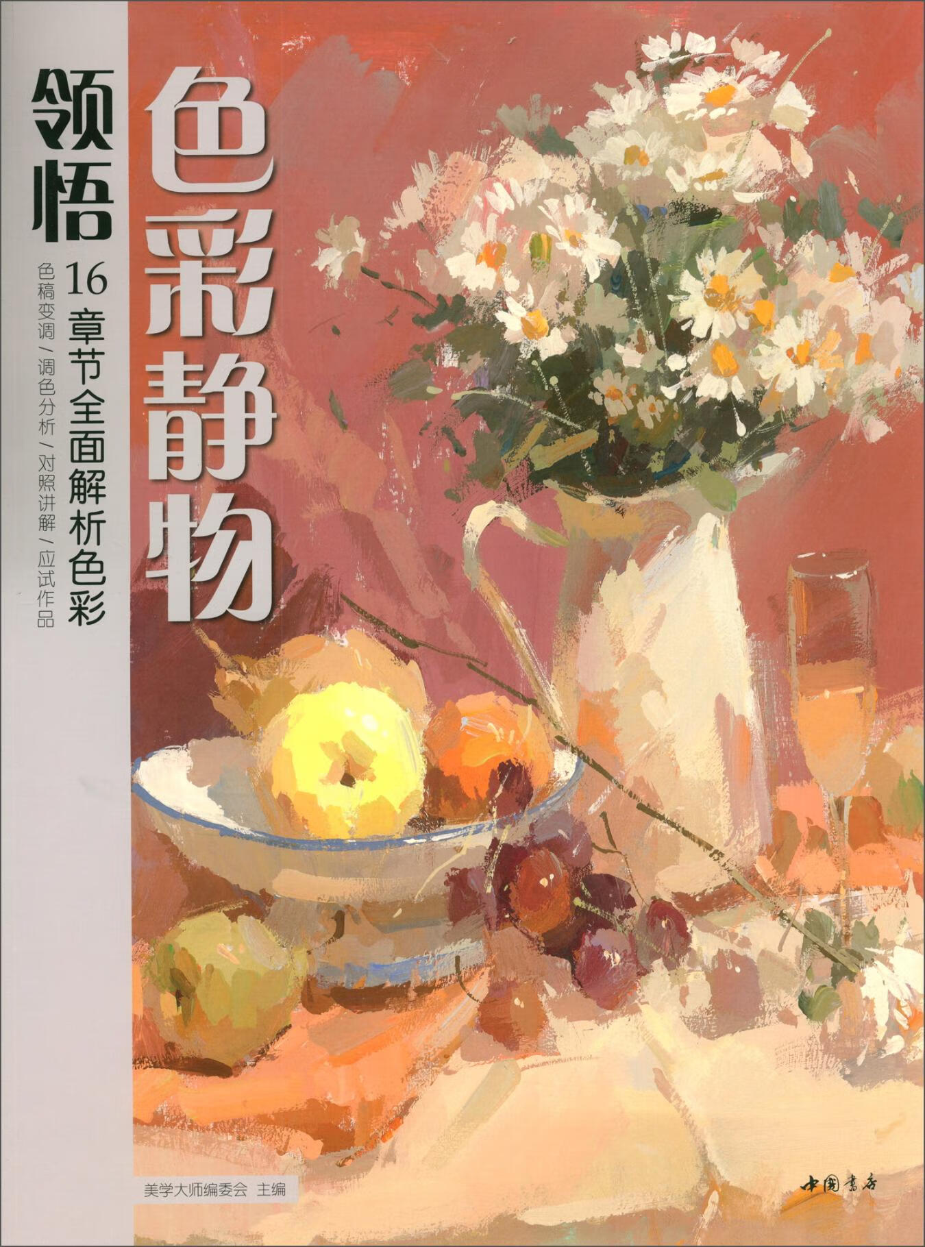 领悟色彩静物 书籍分类 绘画 水粉 水彩