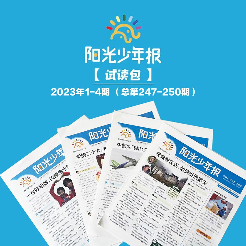 阳光少年报2023年订阅 中小学生青少年