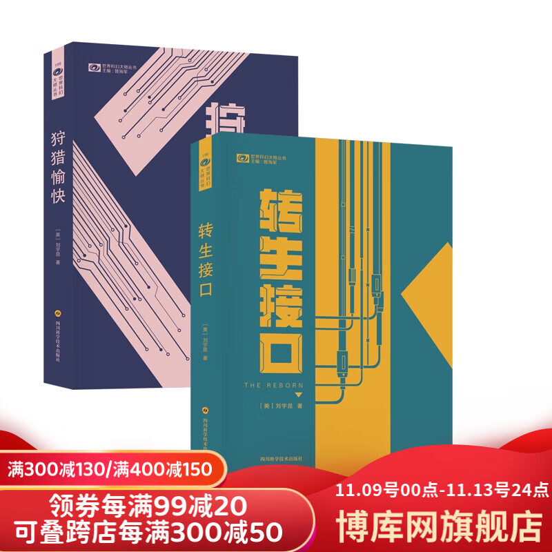 狩猎愉快 转生接口 共2册 【美】刘宇昆