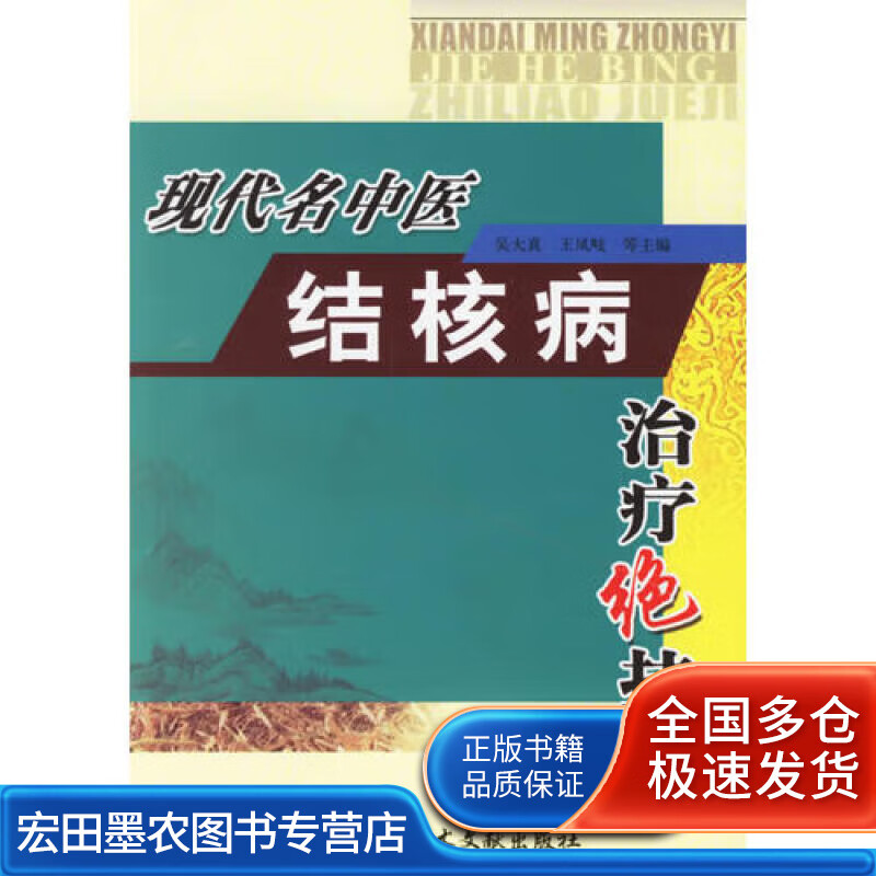 现代名中医结核病治疗绝技【正版好书,下单速发】