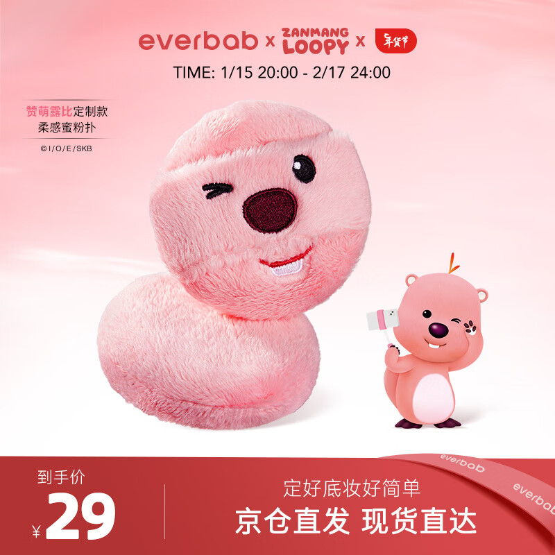 everbab艾蓓拉 【Loopy联名】柔感蜜粉扑散粉粉饼定妆植绒化妆粉扑2个装