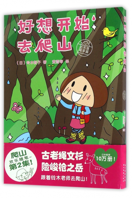 好想开始去爬山(还不是高手篇)