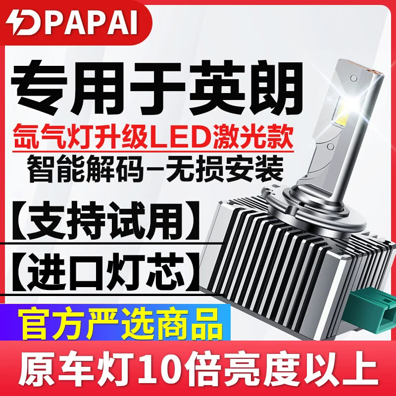 帕牌适用15-17款别克英朗GT氙气灯D8S改装超亮LED激光大灯远近光一体 100W-激光+超亮款【英朗】氙气灯升级激光LED