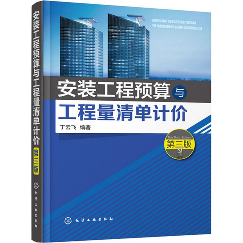 安装工程预算与工程量清单计价(第3版)