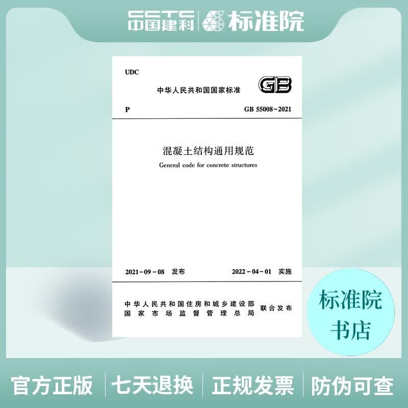 GB55008-2021混凝土结构通用规范
