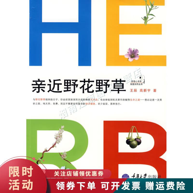亲近野花野草：好奇心书系我爱自然丛书