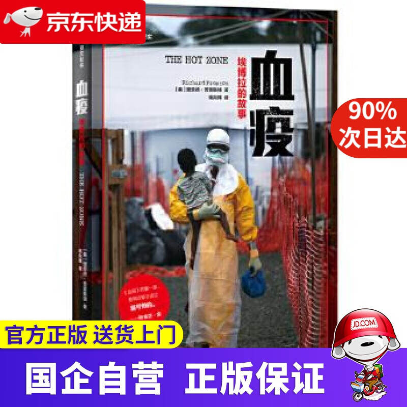 【新华正版】血疫:埃博拉的故事 理查德·普雷斯顿 (RICHARD PRESTON), 姚向辉 上海译文出版社