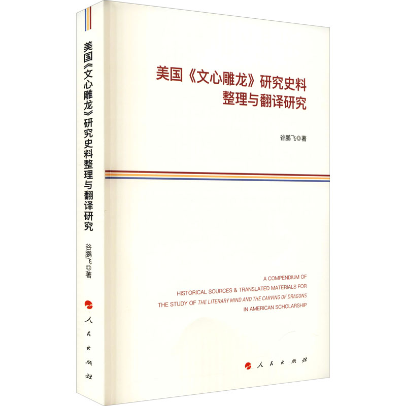 美国《文心雕龙》研究史料整理与翻译研究 图书