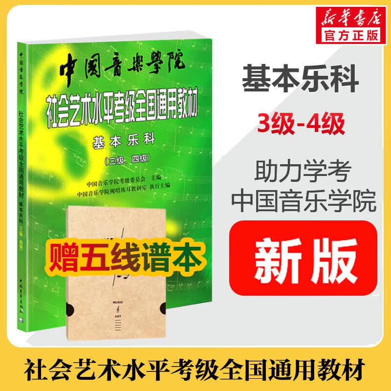 【新版包邮】中国音乐学院基本乐科1-2级 3-4级 5-6级考级教程一二三四五六级模拟试卷 单本套装可选 2025年适用中国音乐学院社会艺术水平考级全国通用教材 基本乐科3-4级 赠五线谱本