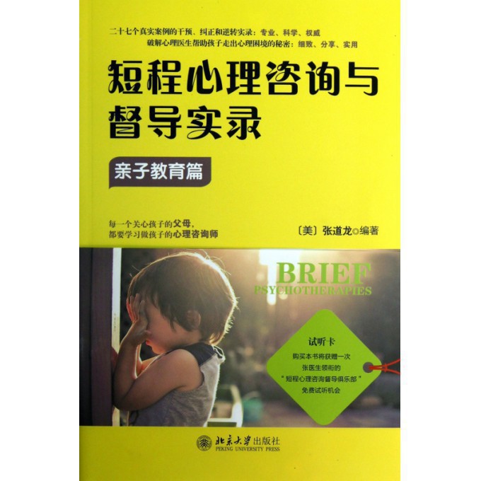 短程心理咨询与督导实录(亲子教育篇)