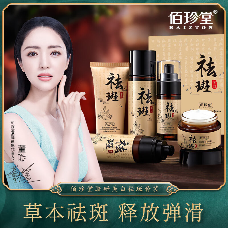 佰珍堂(BAIZTON)佰珍堂美白祛斑霜套装淡化色斑黄褐斑雀斑护肤 美白祛斑霜套装