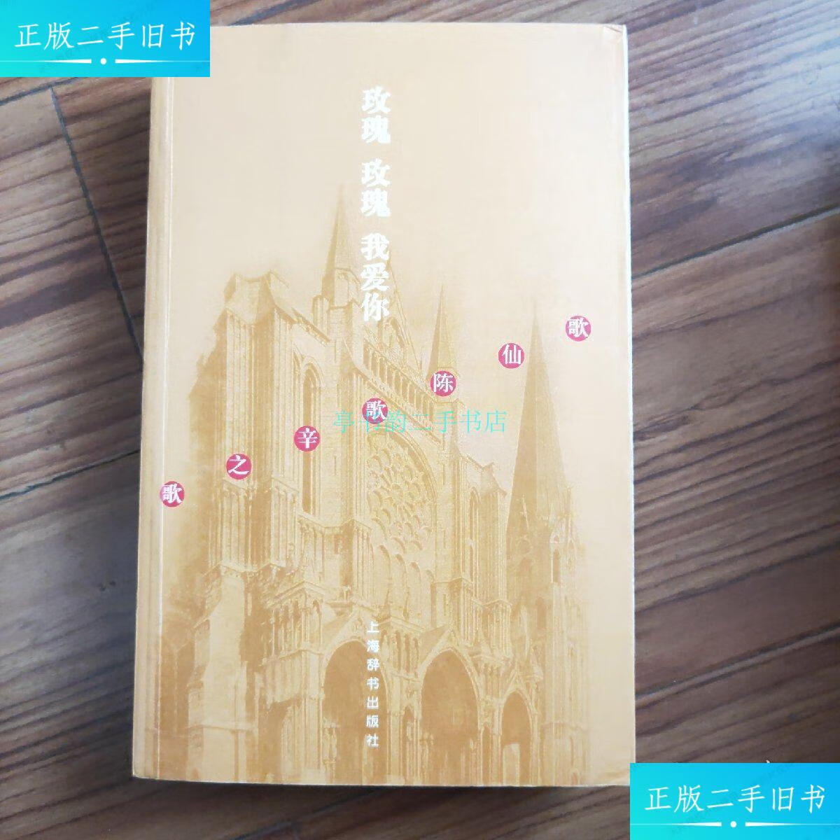 【二手9成新】玫瑰 玫瑰 我爱你 歌仙陈歌辛之歌签名本 金娇丽 详