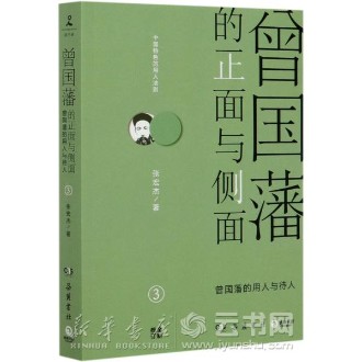 曾国藩的正面与侧面(3曾国藩的用人与待人)
