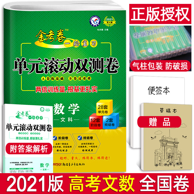 2021新版金考卷一轮复习单元滚动双测卷数学文科 全国卷一二三卷 天星教育高考模拟试卷汇编测试卷 高