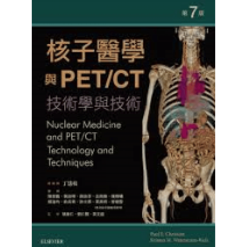预订台版 核子医学与PET CT技术学与技术 掌握技术操作程序医学人士参考指南知识基础理【下架】