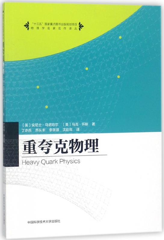重夸克物理/物理学名家名作译丛