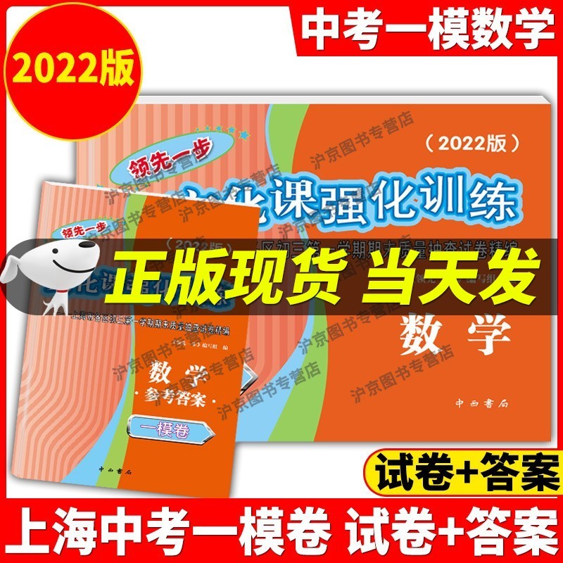现货2022年版一步上海中考一模卷语文+数学+英语+物理+化学+历史+道德与法治文化课强化训练试卷试卷+答案初三全套中考道法二模卷模拟 2022年版上海中考一模卷数学试卷+答案