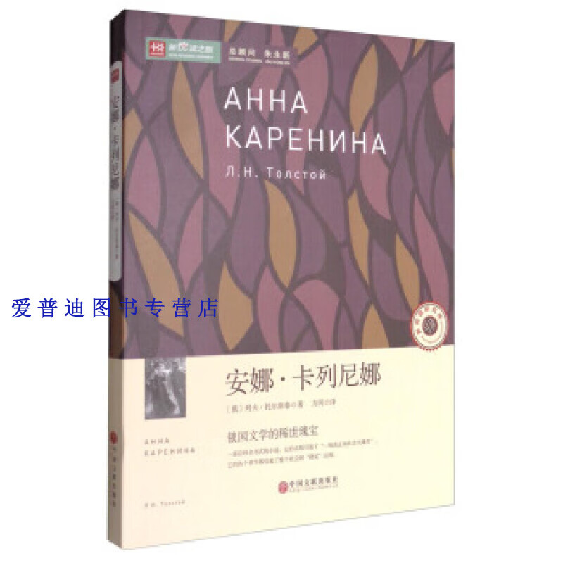 新悦读之旅 安娜 卡列尼娜 力冈  【正版好书,下单速发】