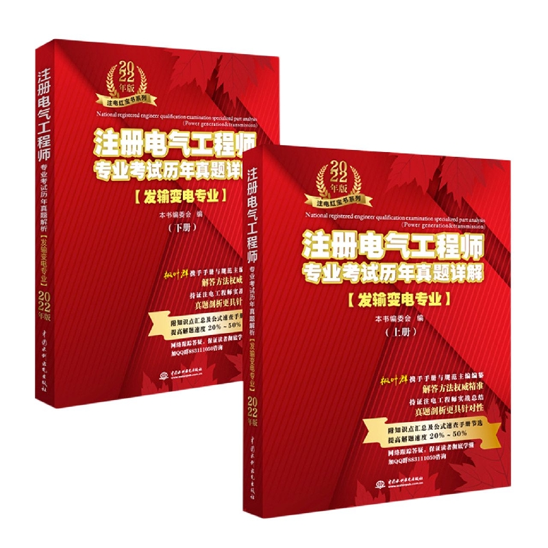2022年新版 注册电气工程师专业考试历年真题详解(发输变电专业)(上、下册)