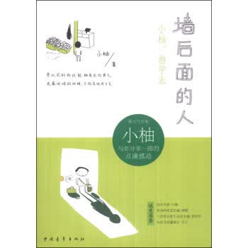 墙后面的人：小柚，游学去