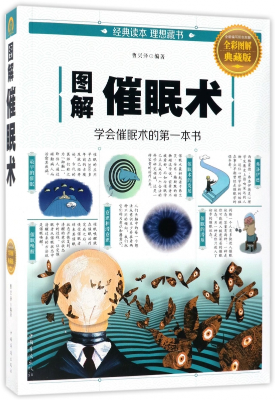 图解催眠术(全彩图解典藏版)
