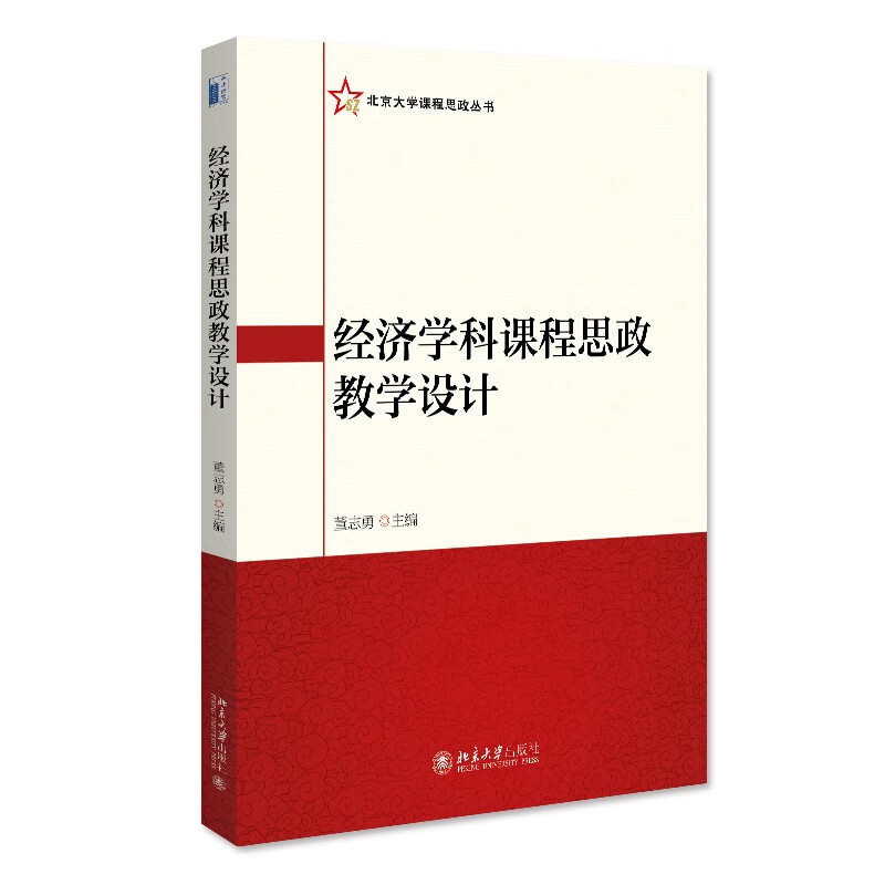 经济学科课程思政教学设计 北京大学课程思政丛书