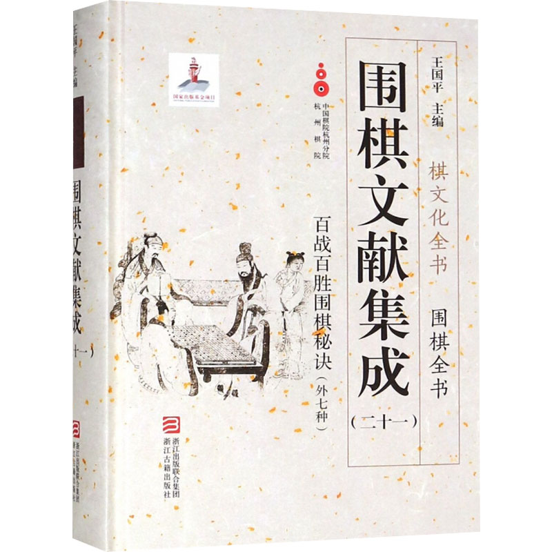 围棋文献集成(21)