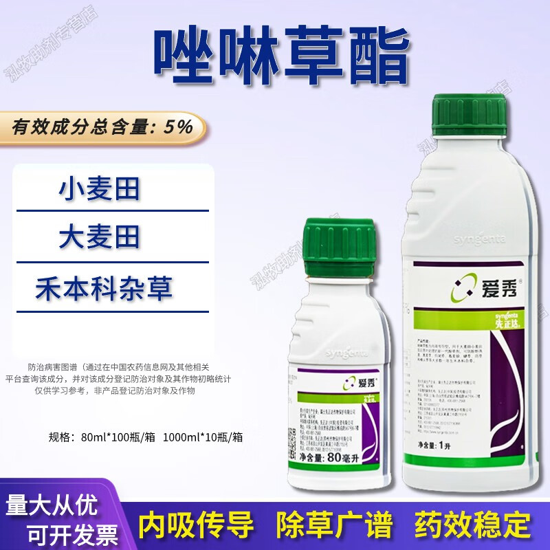 先正达先正达 爱秀 5%唑啉草酯大小麦田除草剂燕麦看麦娘菵草硬草棒头