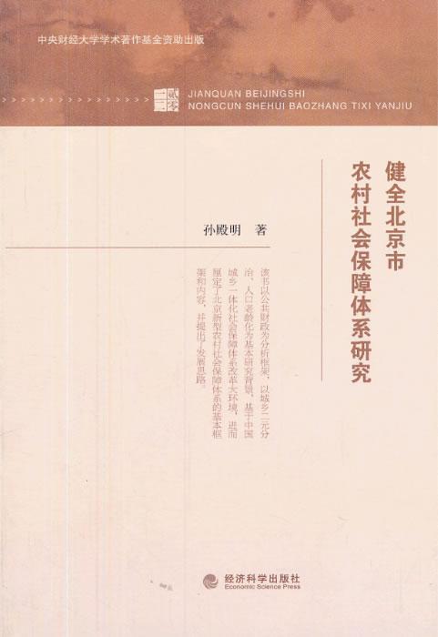 健全北京市农村社会保障体系研究 孙殿明 社会科学 9787514137149